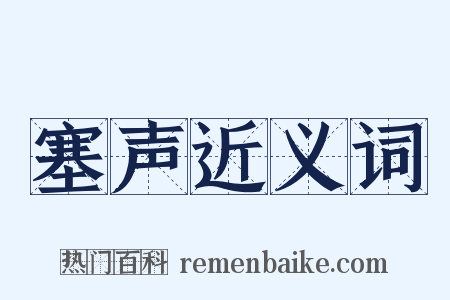 塞声近义词是什么意思的图片